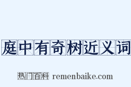 庭中有奇树近义词是什么意思的图片